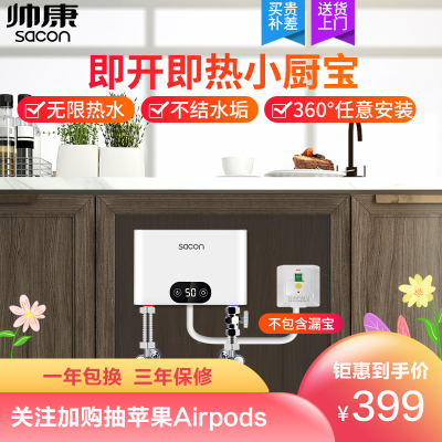 帅康(sacon)小厨宝即热电热水器即热式SK-CL55洗澡淋浴即开即热家用厨房热水器厨房宝速热小厨宝电热厨宝小型热水宝