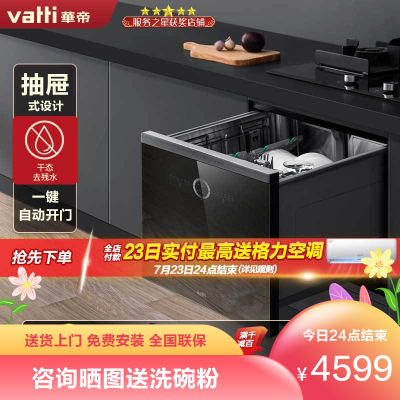 华帝(vatti)8套容量嵌入式洗碗机L5家用全自动洗碗机刷完机智能洗涤抽屉式洗碗消毒一体干态存放抑菌无残水高温龙卷洗