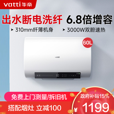 华帝(vatti)60升电热水器储水式超薄双胆扁桶3000w双管速热6.8倍增容DDF60-i14201
