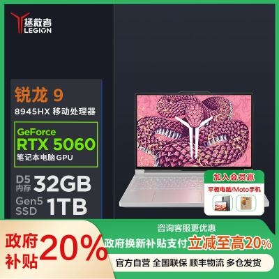 联想(Lenovo)拯救者R9000P 2025 AI元启 16英寸电竞游戏本笔记本电脑(Ryzen 9 8945HX 32G 1T RTX5060 2.5k 240Hz)冰魄白