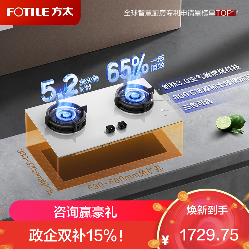 方太01-TE22-W白色燃气灶家用嵌入式 可指定烟灶联动创新空气舱 5.2火力 易清洁打理灶