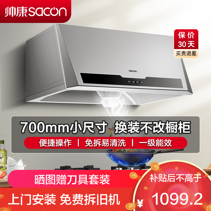 帅康(sacon)M8303抽油烟机中式700mm小尺寸吸油烟机大吸力单机家用免拆洗小户型顶吸脱排油烟机老式抽烟机单烟机