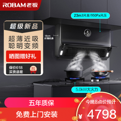 老板(Robam)23m³变频烟灶套餐油烟机灶具套餐烟灶套装抽油烟机厨电套装22X5S+57B5X天然气