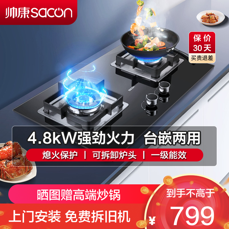[国补20%]帅康(sacon)71B燃气灶嵌入式双眼灶4.8kW大火力钢化玻璃台嵌两用家用打火炉具双灶台式煤气灶液化气