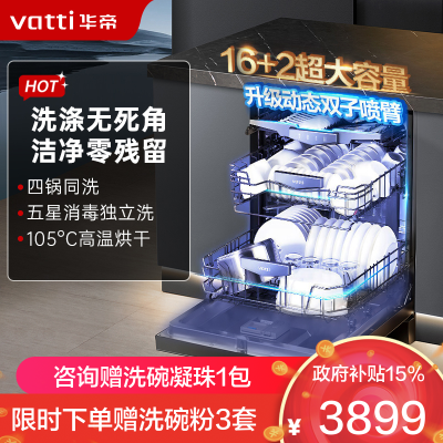 华帝(vatti)16+2套洗碗机嵌入式双子星系列iD3000 一级覆盖全域洗105℃热风独立烘干家用变频节能 一级水效