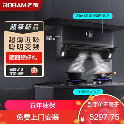 老板(Robam)23m³变频烟灶套餐油烟机灶具套餐烟灶套装抽油烟机厨电套装22X5S+57B5X天然气