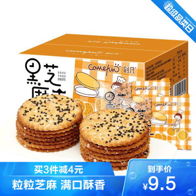 刻凡黑芝麻王饼干510g*1箱-薄脆老式整箱夹心饼干80后怀旧零食小吃办公休闲零食