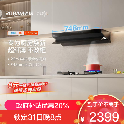 老板(Robam)[小尺寸]油烟机26立方风量1100Pa抽油烟机顶侧一体超薄平嵌大吸力61A9S L1mini