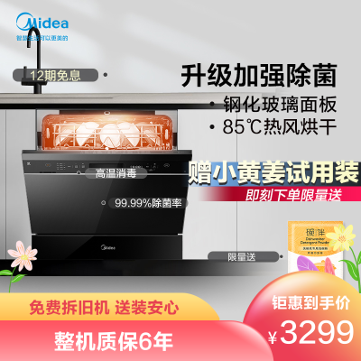 美的（Midea）家用台式嵌入式全自动洗碗机NS8热风烘干消毒除菌wifi智控刷碗机