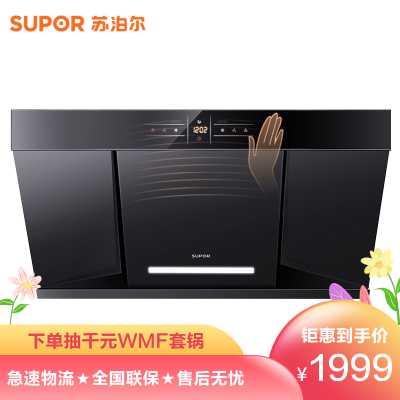 苏泊尔(SUPOR)NJ58双翼瞬吸大吸力抽油烟机单机吸油烟机智旋干洗智能触屏20立方挥手开关