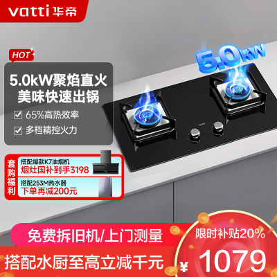 华帝(vatti)5.0KW火力燃气灶液化气大火力双眼灶嵌入式钢化玻璃离子熄火保护头JZY-i10073B