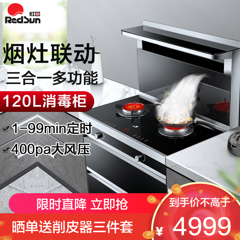 红日(RedSun)集成灶一体灶家用17立方大吸红外线猛火燃气灶油烟机套装智能定时烟灶联动置物架A9079(天然气)