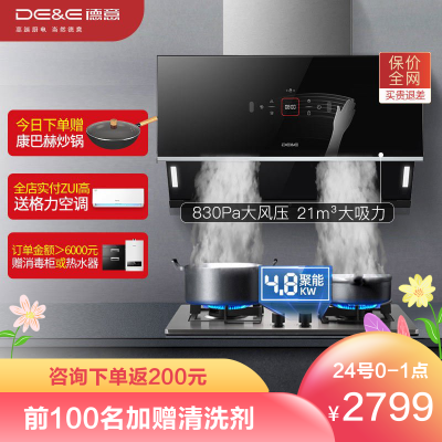 德意（DE&E）A5系列830Pa自清洁21立方挥手侧吸油烟机燃气灶套餐烟灶套装858A+772G（需液化气详询客服）