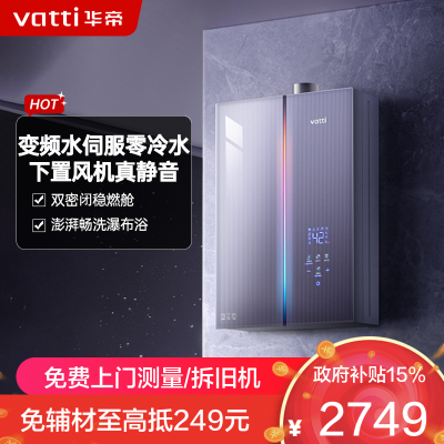 华帝(VATTI)官方18升家用燃气热水器天然气G5L 5A级一级恒温零冷水无极变频水12571B 18L