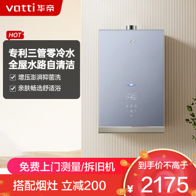 华帝(vatti)16升燃气热水器APP智控精准控温三管零冷水气电双断防水防潮防泄漏i12201-16