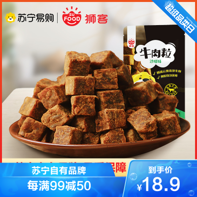 狮客苏宁自主品牌-牛肉粒（沙嗲味）120g