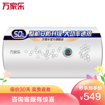 万家乐（Macro）D50-H111C储水式家用电热水器50升速热出水经济节能双防电盾下潜加热