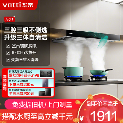 [变频款]华帝(vatti)25m³欧式三腔闪吸创世S7 i11207家用抽油烟机多维降噪挥手感应自动清洗
