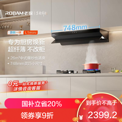 老板(Robam)[小尺寸]油烟机26立方风量1100Pa抽油烟机顶侧一体超薄平嵌大吸力61A9S L1mini