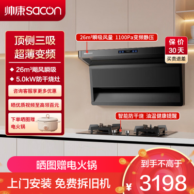 帅康(sacon)Y856+E8T01F烟灶套餐顶侧双三吸26立方厨电套装7字型变频吸油烟机燃气灶抽油烟机灶具套餐天然气