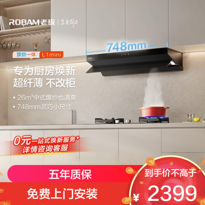老板(Robam)[小尺寸]油烟机26立方风量1100Pa抽油烟机顶侧一体超薄平嵌大吸力61A9S L1mini