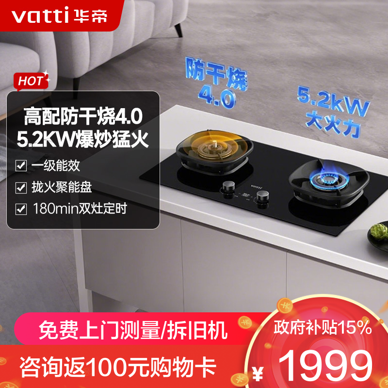 华帝(vatti)[防干烧+双边定时]家用燃气灶嵌入式70%热效率一级能效5.2kW大火力灶天然气双眼灶具i10308F