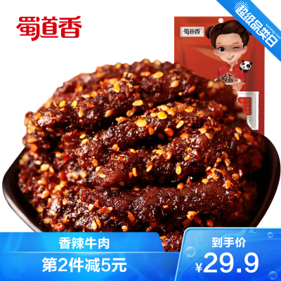 蜀道香香辣味牛肉干熟食真空100g*2袋四川成都特产小吃零食牛肉类