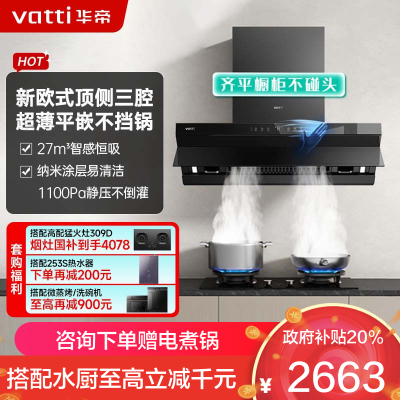 华帝(vatti)官方[小飞碟Pro S55]欧式顶吸 超薄三腔抽油烟机 变频27风量大吸力 i11S55单烟机 自动洗