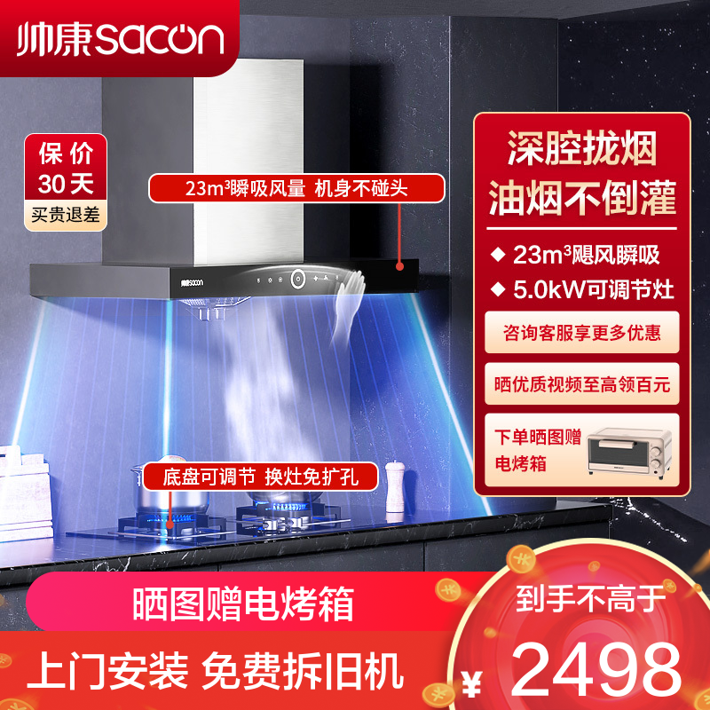 帅康(sacon)T8011+LB850B1烟灶套餐欧式23立方大吸力厨电套装顶吸吸油烟机灶具套装抽油烟机灶具套餐天然气