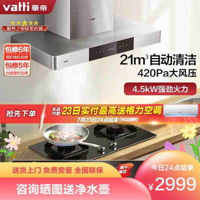 华帝(vatti)21立方吸力烟灶套餐欧式i11089+52B液化气抽油烟机灶具套餐自动洗420Pa风压4.5kW燃气灶