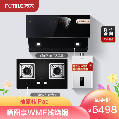 方太(FOTILE)JCD1+HT8BE.S+D13E1大宽屏侧吸式触控式抽油烟机燃气灶具热水器烟灶套餐