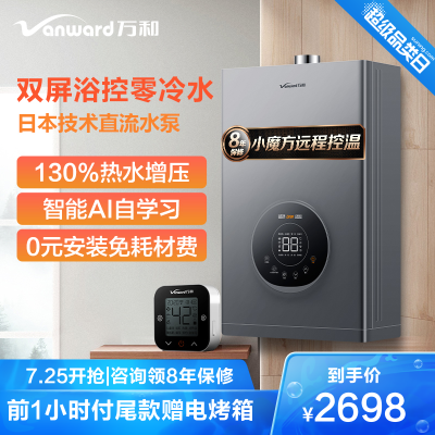 万和(Vanward)16升零冷水燃气热水器JSQ30-YS6Y16天然气16升热水器增压防冻分屏控制小魔方远程控温