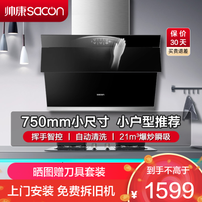 帅康(sacon)S8905S抽油烟机侧吸式750mm小尺寸吸油烟机大吸力单机家用自清洁小户型脱排油烟机小型抽烟机单烟机