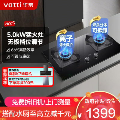 华帝(vatti)5.0KW火力燃气灶液化气双眼灶厨房台式嵌入式可调节离子熄火保护JZY-i10075B