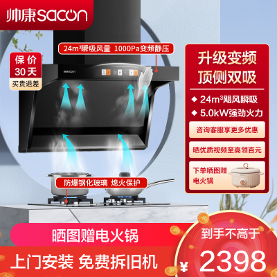 帅康(sacon)Y8276+71B烟灶套餐顶侧双吸24立方大吸力厨电套装7字型变频吸油烟机燃气灶抽油烟机灶具套餐天然气