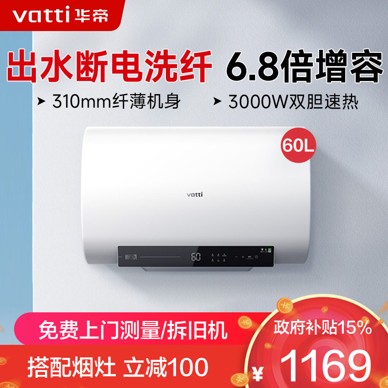 华帝(vatti)60升电热水器储水式超薄双胆扁桶3000w双管速热6.8倍增容DDF60-i14201