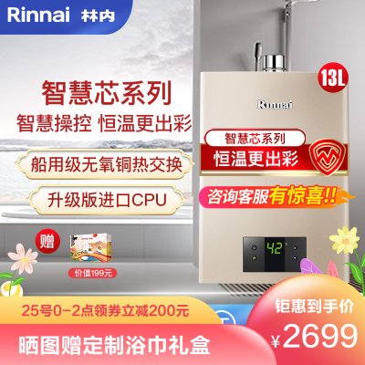 TOP1单品-林内(Rinnai)RUS-13QC05(JSQ26-C05)13升智慧芯系列智能恒温强排式燃气热水器
