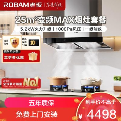 老板(Robam)烟灶套餐 25m³欧式变频油烟机灶具套装烟机燃气灶65X3S+57B0X天然气) 旧国标一级能效