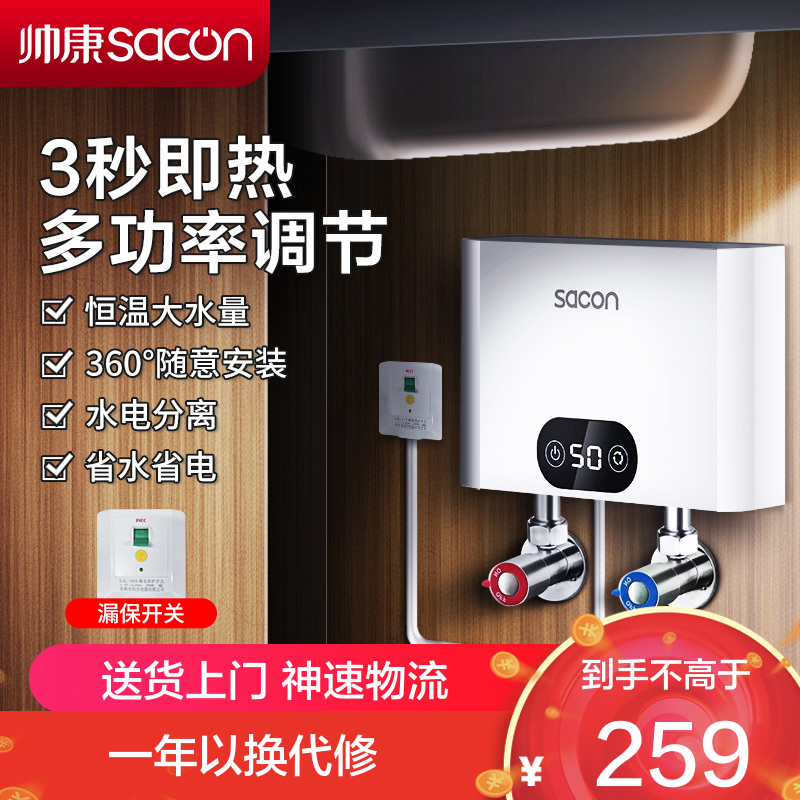 帅康(sacon)SK-CL55小厨宝即热式电热水器快热式洗碗洗手家用厨房小型非储水式直热热水器过水热即开即热速热热水器