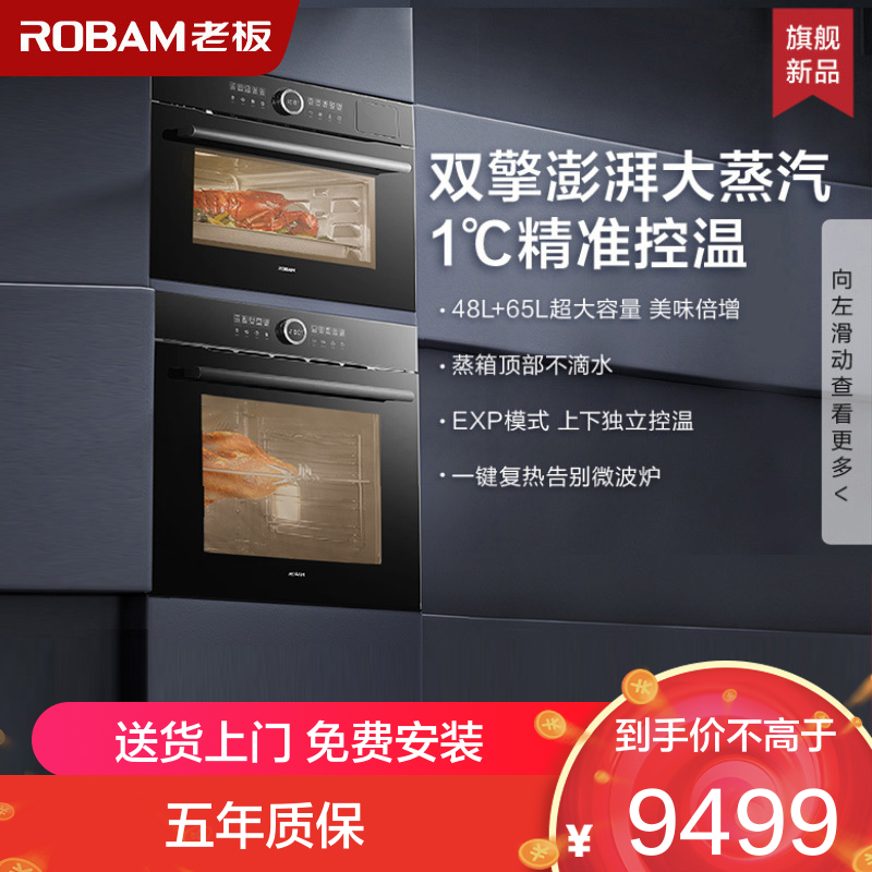 老板(Robam)65L+48L 超大容量SQ282A+RQ082A嵌入式电蒸箱 搪瓷内胆电烤箱 专业蒸烤套装