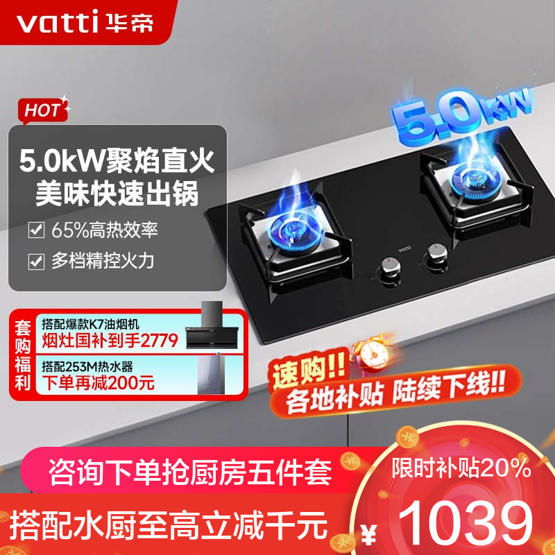 华帝(vatti)5.0KW火力燃气灶液化气大火力双眼灶嵌入式钢化玻璃离子熄火保护头JZY-i10073B