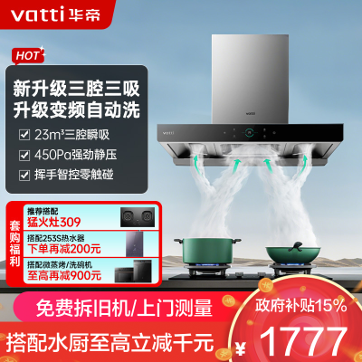 华帝(vatti)23m³欧式三腔 S2 抽油烟机 CXW-270-i11179 大吸力多维降噪 自动清洗家用厨房油烟机