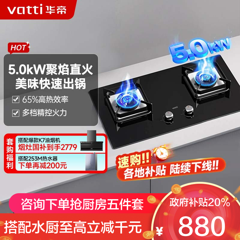 华帝(vatti)5.0KW火力燃气灶液化气大火力双眼灶嵌入式钢化玻璃离子熄火保护头JZY-i10073B