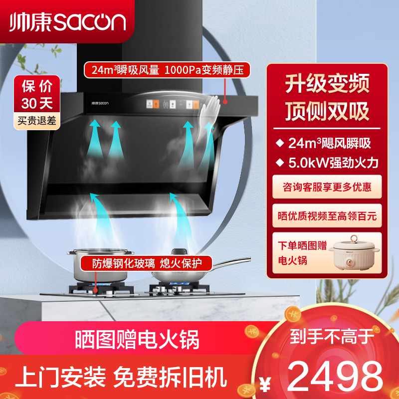 帅康(sacon)Y8276+71B烟灶套餐顶侧双吸24立方大吸力厨电套装7字型变频吸油烟机燃气灶抽油烟机灶具套餐天然气