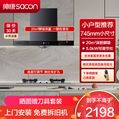 帅康(sacon)T8051DG+LB850B1烟灶套餐欧式20立方小尺寸厨电套装吸油烟机灶具套装抽油烟机灶具套餐天然气