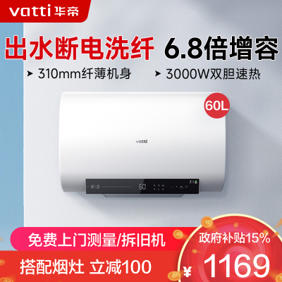 华帝(vatti)60升电热水器储水式超薄双胆扁桶3000w双管速热6.8倍增容DDF60-i14201