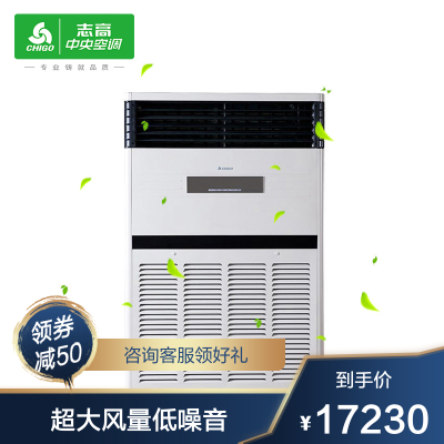 志高（CHIGO）中央空调商用十匹柜机10匹柜机冷暖型一拖一定频380V候车厅餐厅车库厂房会议室商铺办公室
