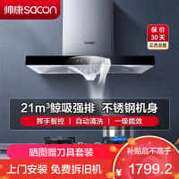 帅康(sacon)T8066抽油烟机欧式21立方大吸力吸油烟机一级能效自清洗单机家用厨房易清洁顶吸脱排油烟机抽烟机单烟机