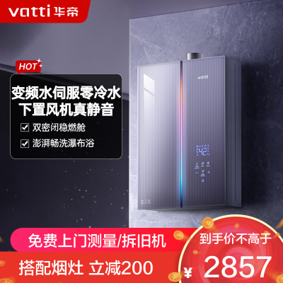 华帝(VATTI)官方18升家用燃气热水器天然气G5L 5A级一级恒温零冷水无极变频水12571B 18L