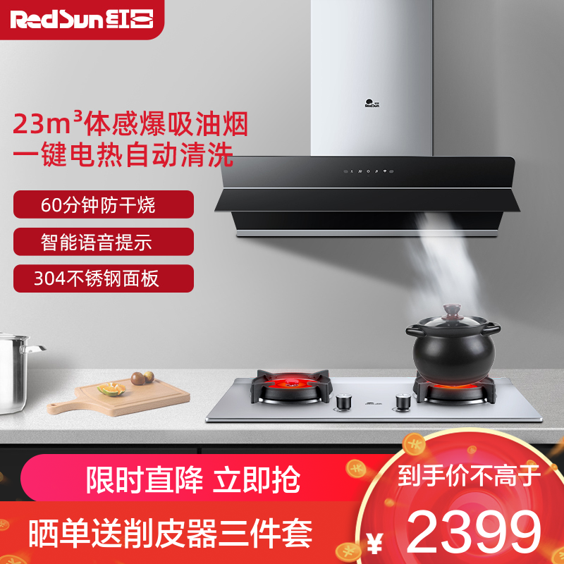 红日(RedSun)烟灶套装23立方抽油烟机红外线灶套装厨电组合定时防干烧自动清洗RTEU06+EH009G 液化气